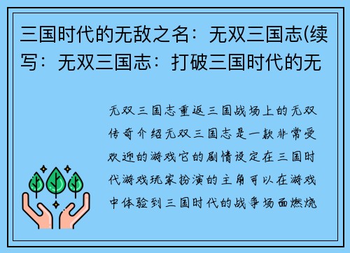 三国时代的无敌之名：无双三国志(续写：无双三国志：打破三国时代的无敌记录)