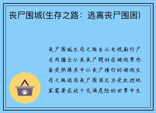 丧尸围城(生存之路：逃离丧尸围困)