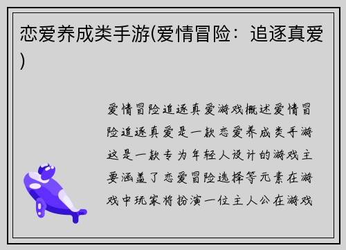 恋爱养成类手游(爱情冒险：追逐真爱)