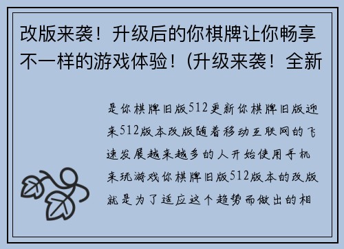 改版来袭！升级后的你棋牌让你畅享不一样的游戏体验！(升级来袭！全新的你棋牌，给你独享异彩的游戏体验)