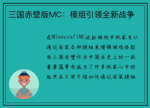 三国赤壁版MC：模组引领全新战争