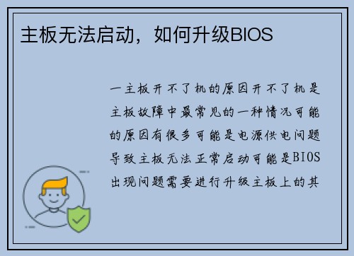 主板无法启动，如何升级BIOS