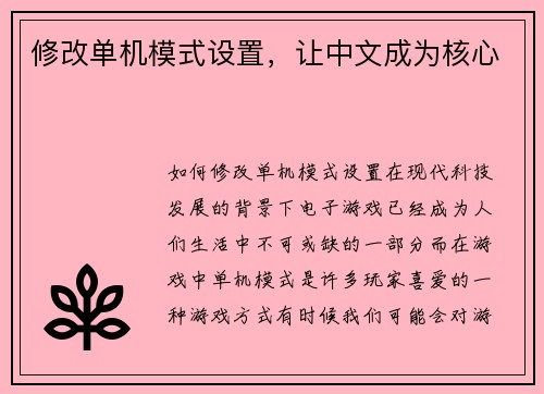 修改单机模式设置，让中文成为核心